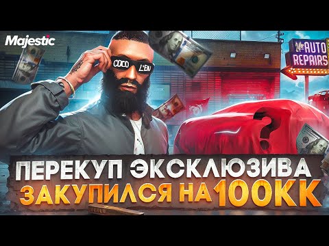 Видео: ПЕРЕКУП С ЛСК! КУПИЛ РЕДКУЮ ТАЧКУ и ВЕЩИ на 100КК$ - ЛУЧШИЙ ЗАРАБОТОК  в GTA 5 RP / MAJESTIC RP