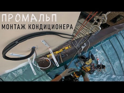 Видео: ✅ПРОМАЛЬП - МОНТАЖ, УСТАНОВКА КОНДИЦИОНЕРА ^Промышленный Альпинизм^