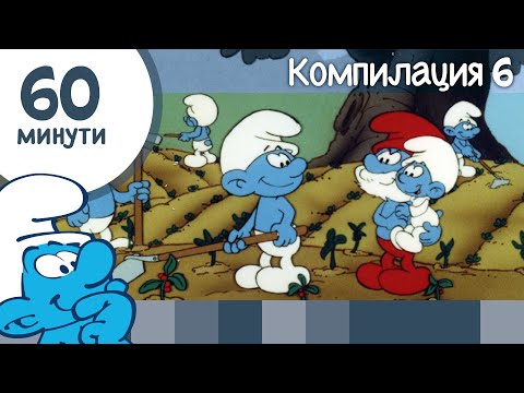 Видео: 60 минути със Смърфовете • Компилация 6 • Смърфовете