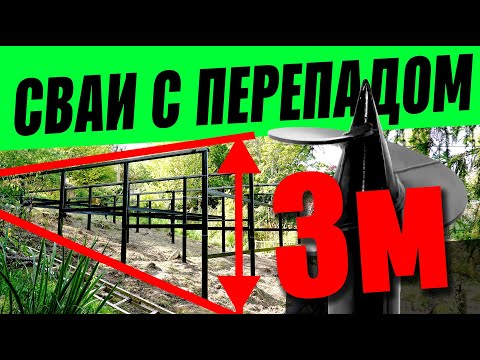 Видео: СВАИ С ПЕРЕПАДОМ 3 МЕТРА