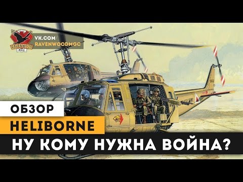 Видео: |ОБЗОР| Heliborne - Ну кому нужна война?