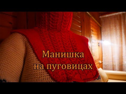 Видео: Манишка на пуговицах