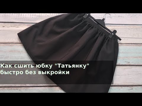 Видео: Как сшить юбку "Татьянку" без выкройки