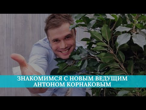 Видео: Знакомимся с новым ведущим Антоном Корнаков