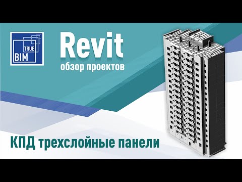 Видео: Панельные здания в Revit. Весь наш опыт