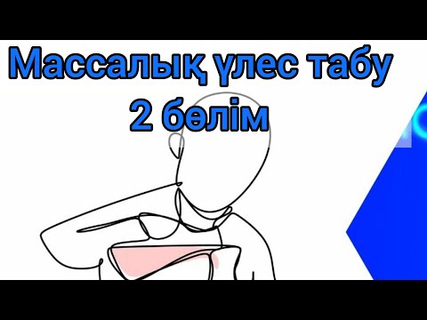 Видео: Массалық үлес/Массалык улес/Ерітінді концентрациясы/Пайыз