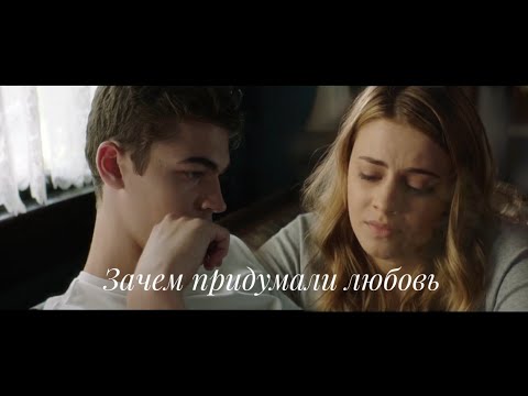 Видео: Hardin & Tessa "Зачем придумали любовь"