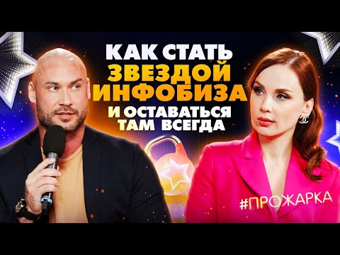 Видео: Как стать звездой в инфобизнесе? Секрет запусков на 100 млн + . Василий Смольный