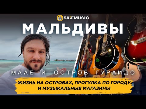Видео: Мале и остров Гурайдо, Мальдивы | Жизнь на островах | Музыкальные магазины | SKIFMUSIC.RU