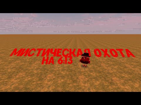 Видео: Мистическая охота на 6:13