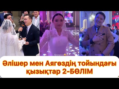 Видео: 2-БӨЛІМ💯 Әлішер мен Аягөздің тойындағы қызықтар