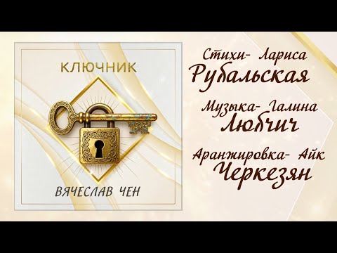 Видео: Вячеслав Чен - Ключник (Официальная ПРЕМЬЕРА 2025)