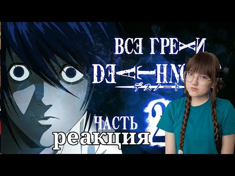 Видео: Все грехи и ляпы аниме "Тетрадь смерти" (часть 2 из 7) | РЕАКЦИЯ НА Dalbek