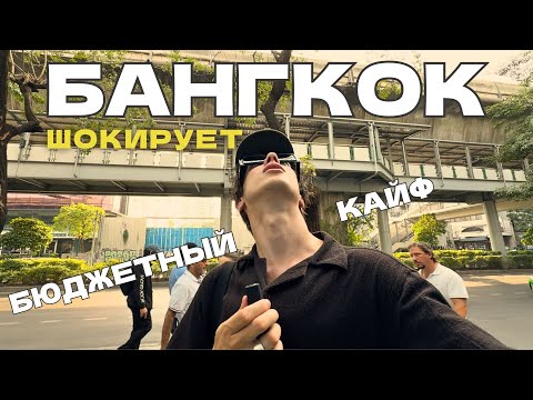 Видео: Шокирующий Бангкок, Таиланд. Не игнорируй этот город. Влог