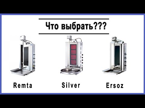 Видео: Какой выбрать гриль для шаурмы: Remta, Silver или Ersoz?