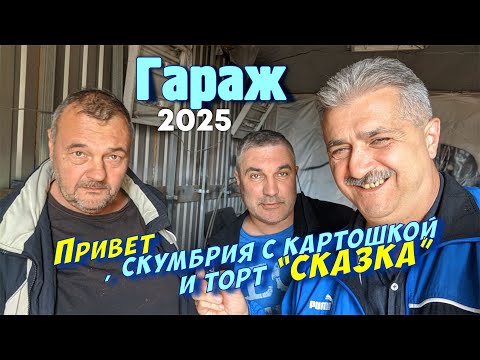 Видео: Гараж Вовы дальнобойщика, Серега таксист, Скумбрия, Картошка, торт Сказка, посиделки.