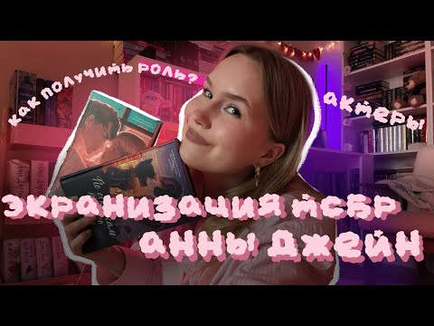 Видео: ФИЛЬМ «ТВОЁ СЕРДЦЕ БУДЕТ РАЗБИТО» АННЫ ДЖЕЙН | новости, как попасть на съёмку, теории 
