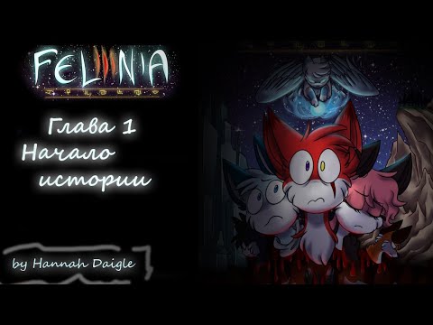 Видео: Felinia глава 1: "Начало истории."(русская озвучка комикса Фелиния).