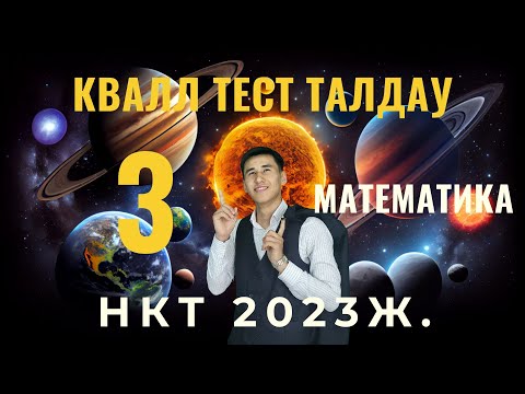 Видео: Сәуір айында Математикадан келген НАҒЫЗ КВАЛЛ ТЕСТ ЕСЕПТЕРІН ТАЛДАУ