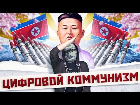 Видео: ☭ ЦИФРОВАЯ СЕВЕРНАЯ КОРЕЯ [netstalkers]