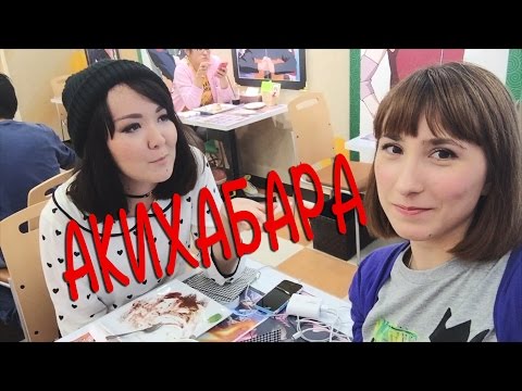 Видео: Япония: Акихабара и кафе НАРУТО