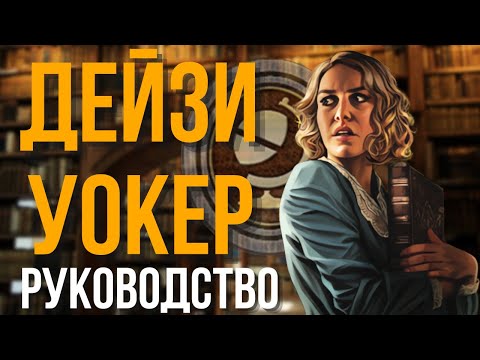 Видео: ДЕЙЗИ УОКЕР | КОЛОДА ДЛЯ НОВИЧКОВ |УЖАС АРКХЕМА КАРТОЧНАЯ ИГРА