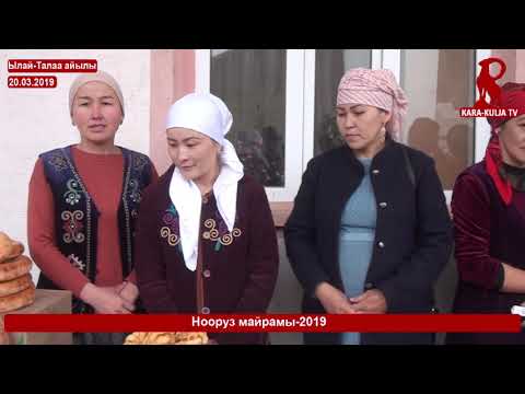 Видео: Нооруз-2019/Ылай-Талаа/Кара-Кулжа