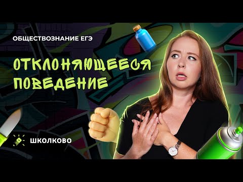 Видео: Отклоняющееся поведение для ЕГЭ по обществознанию за 5 мин