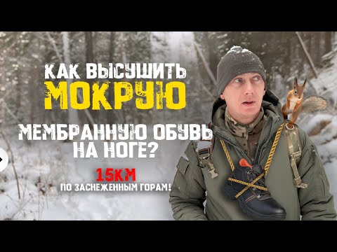 Видео: Можно ли высушить мокрую мембранную обувь на ноге? | 15км по заснеженным горам!