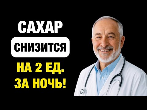Видео: Мама снизила сахар с 7,2 до 5,1 за 3 дня — что она ела на ночь?
