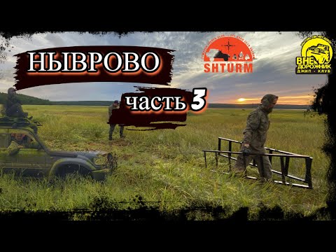 Видео: Внедорожный рейд. Сахалин  Ныврово ч3 БОЛЬШАЯ МАРЬ