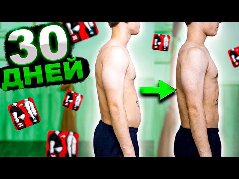 Видео: Я ТРЕНИРОВАЛСЯ ПО ПРИЛОЖЕНИЮ ДЛЯ ПОХУДЕНИЯ 30 ДНЕЙ И ВОТ ЧТО ВЫШЛО