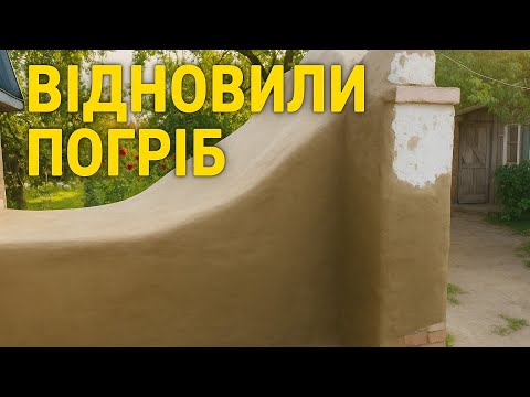 Видео: ВІДНОВИЛИ ПОГРІБ!