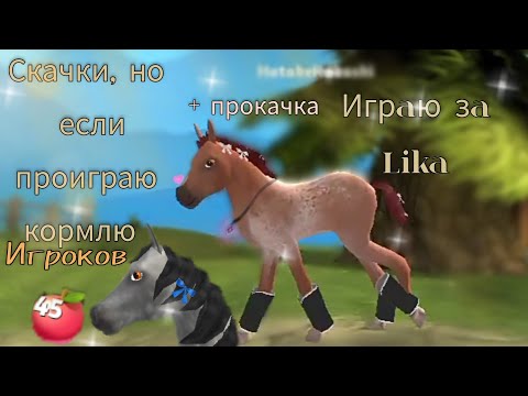 Видео: 🏇Скачки , НО если проиграю кормлю игроков в Horse Paradise🐎! Играю за Лику | ｡⁠:ﾟᎷл𝚎ч𝙷ый П𝚢𝚃ьﾟ⁠:⁠｡