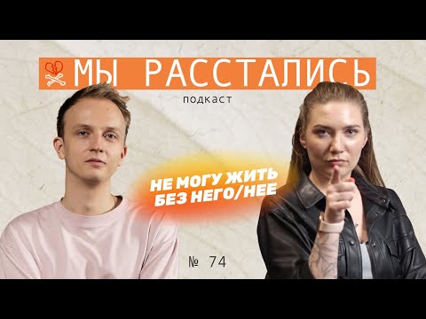 Видео: Эмоциональная любовная зависимость: как проявляется и что с ней делать? (Мы расстались #74)