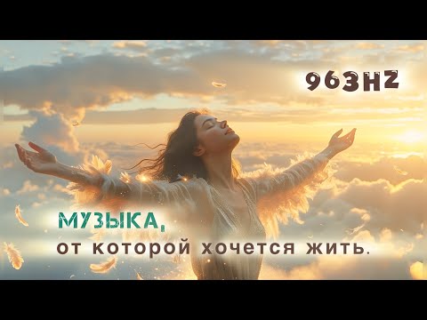 Видео: Моя Душа Парит над Облаками | 5 вибрационных песен света и любви | Solfeggio 528 Hz & 963 Hz