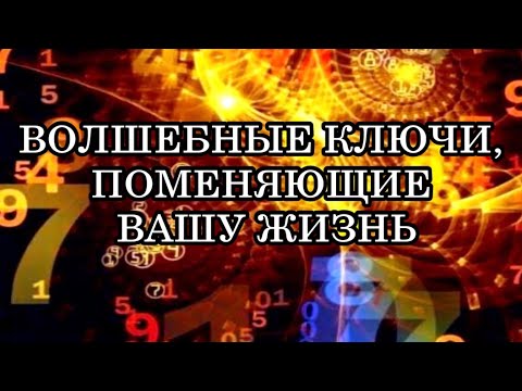 Видео: 5 ВОЛШЕБНЫХ КЛЮЧЕЙ, КОТОРЫЕ ПОМЕНЯЮТ ВАШУ ЖИЗНЬ