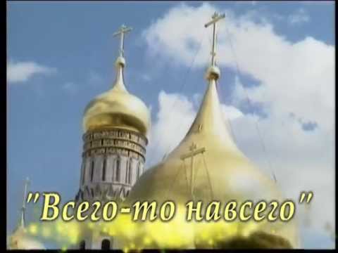 Видео: "ВСЕГО-ТО НАВСЕГО"