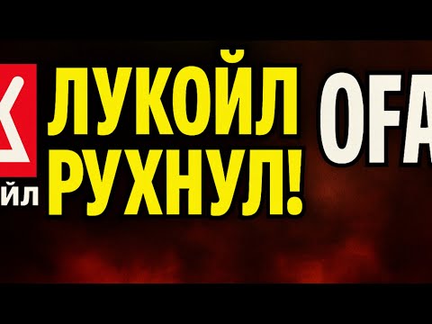 Видео: Лукойл продаёт зарубежные активы! Что делать инвестору?