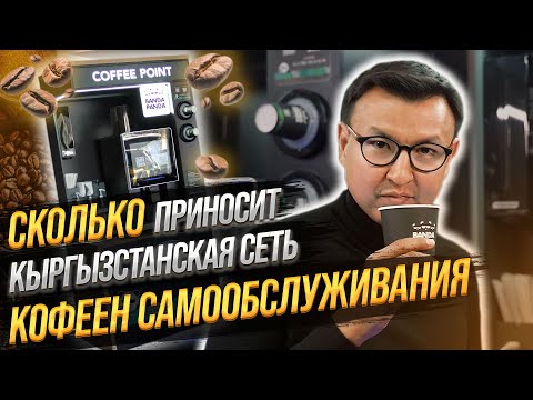 Видео: СКОЛЬКО приносит «КОФЕ с СОБОЙ»? – КАК открыть КОФЕЙНЫЙ БИЗНЕС с минимальными вложениями?