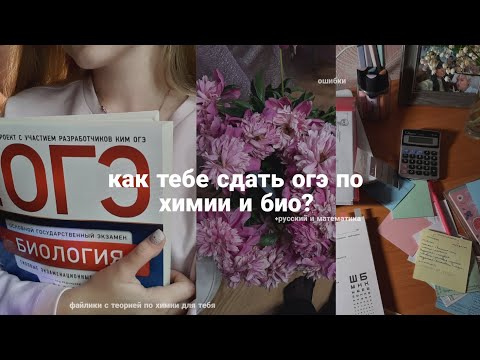 Видео: как я сдала огэ? химия и био. пособия, моя история и конспекты | файлик с теорией по химии