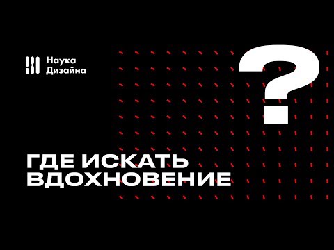 Видео: Где искать дизайн-вдохновение?