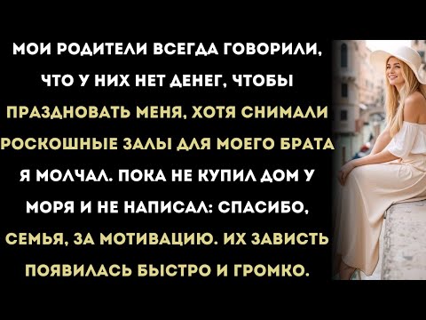 Видео: Мои родители всегда говорили, что «у них нет денег, чтобы праздновать мой день рождения» — хотя сами