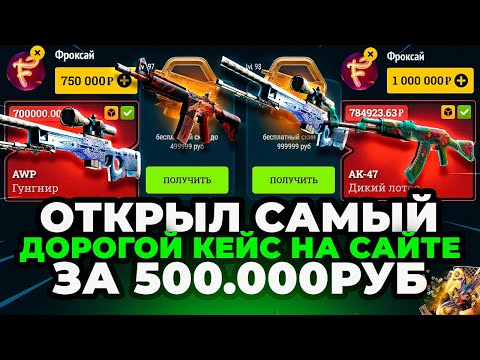Видео: ДОБАВИЛИ НОВЫЙ КЕЙС! Я ОТКРЫВАЮ САМЫЙ ДОРОГОЙ КЕЙС НА 500.000 РУБ! EASYDROP ФАРМ БАТЛ ПАССА ЗА 5 МЛН