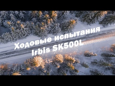 Видео: Ходовые испытания Irbis SK500L