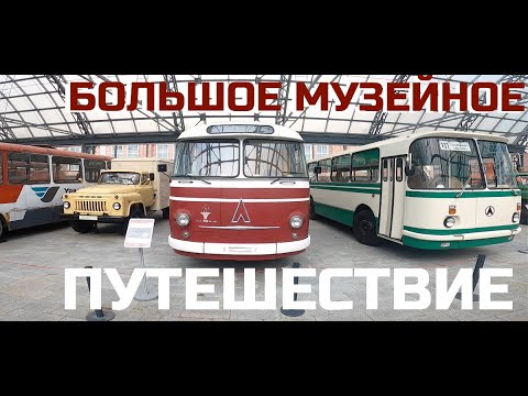 Видео: Большое музейное путешествие. Лучший автомузей и где на Урале найти Старый ЛиАЗ?