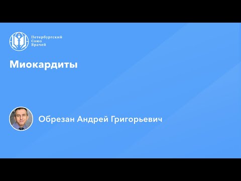 Видео: Профессор Обрезан А.Г.: Миокардиты