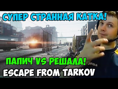 Видео: ПАПИЧ В escape from tarkov. ПАПИЧ VS РЕШАЛА!