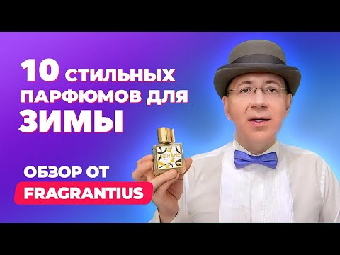 Видео: 10 мужских парфюмов, чтобы пахнуть стильно этой зимой  | Обзор от Fragrantius