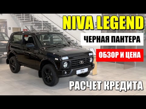 Видео: LADA NIVA LEGEND в богатой комплектации BLACK и редком цвете "ПАНТЕРА". Цена и кредит.